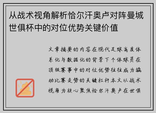 从战术视角解析恰尔汗奥卢对阵曼城世俱杯中的对位优势关键价值