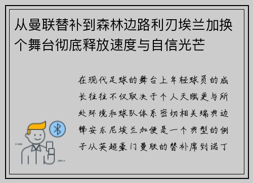 从曼联替补到森林边路利刃埃兰加换个舞台彻底释放速度与自信光芒