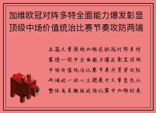 加维欧冠对阵多特全面能力爆发彰显顶级中场价值统治比赛节奏攻防两端
