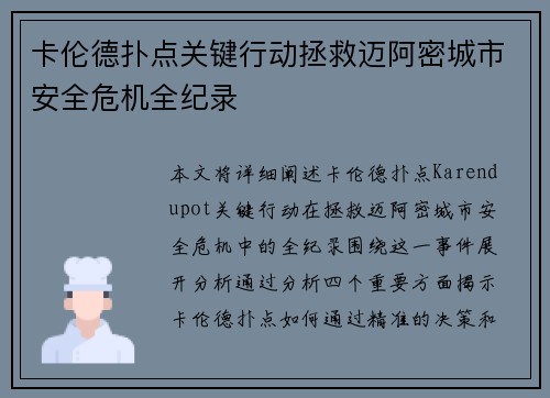 卡伦德扑点关键行动拯救迈阿密城市安全危机全纪录