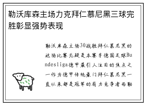 勒沃库森主场力克拜仁慕尼黑三球完胜彰显强势表现