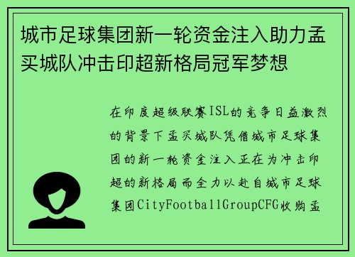 城市足球集团新一轮资金注入助力孟买城队冲击印超新格局冠军梦想