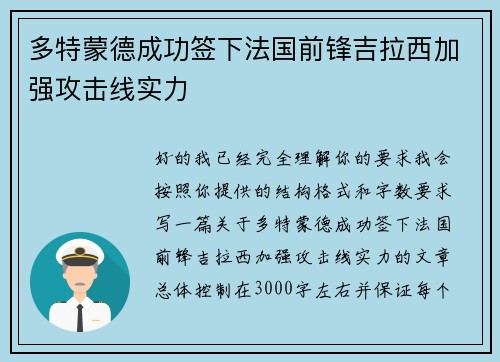 多特蒙德成功签下法国前锋吉拉西加强攻击线实力