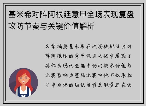 基米希对阵阿根廷意甲全场表现复盘攻防节奏与关键价值解析