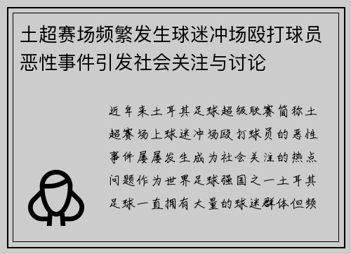 土超赛场频繁发生球迷冲场殴打球员恶性事件引发社会关注与讨论