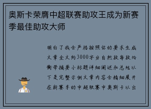 奥斯卡荣膺中超联赛助攻王成为新赛季最佳助攻大师