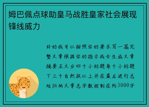 姆巴佩点球助皇马战胜皇家社会展现锋线威力