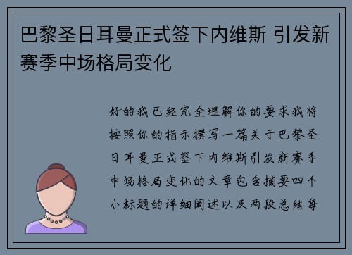 巴黎圣日耳曼正式签下内维斯 引发新赛季中场格局变化