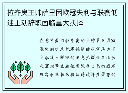 拉齐奥主帅萨里因欧冠失利与联赛低迷主动辞职面临重大抉择